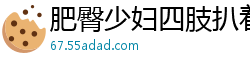 肥臀少妇四肢扒着等候处理[19P]